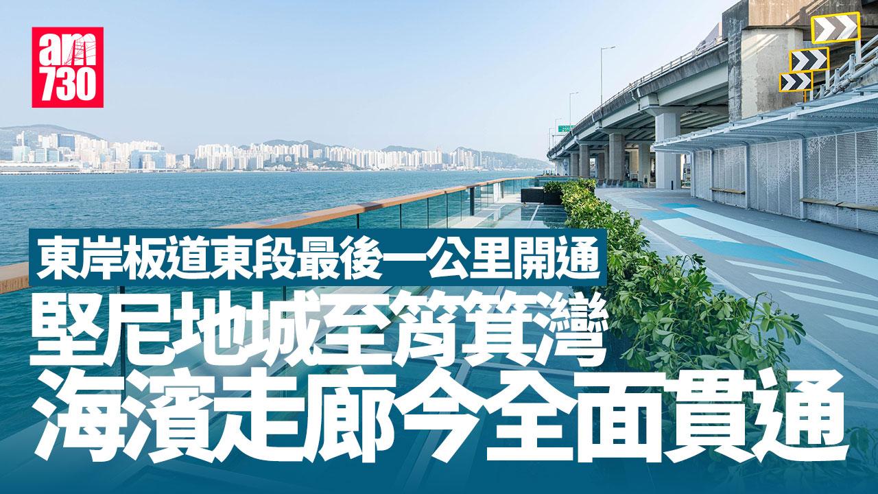 東岸板道東段「最後一公里」今開通　何文堯：對海濱發展意義重大