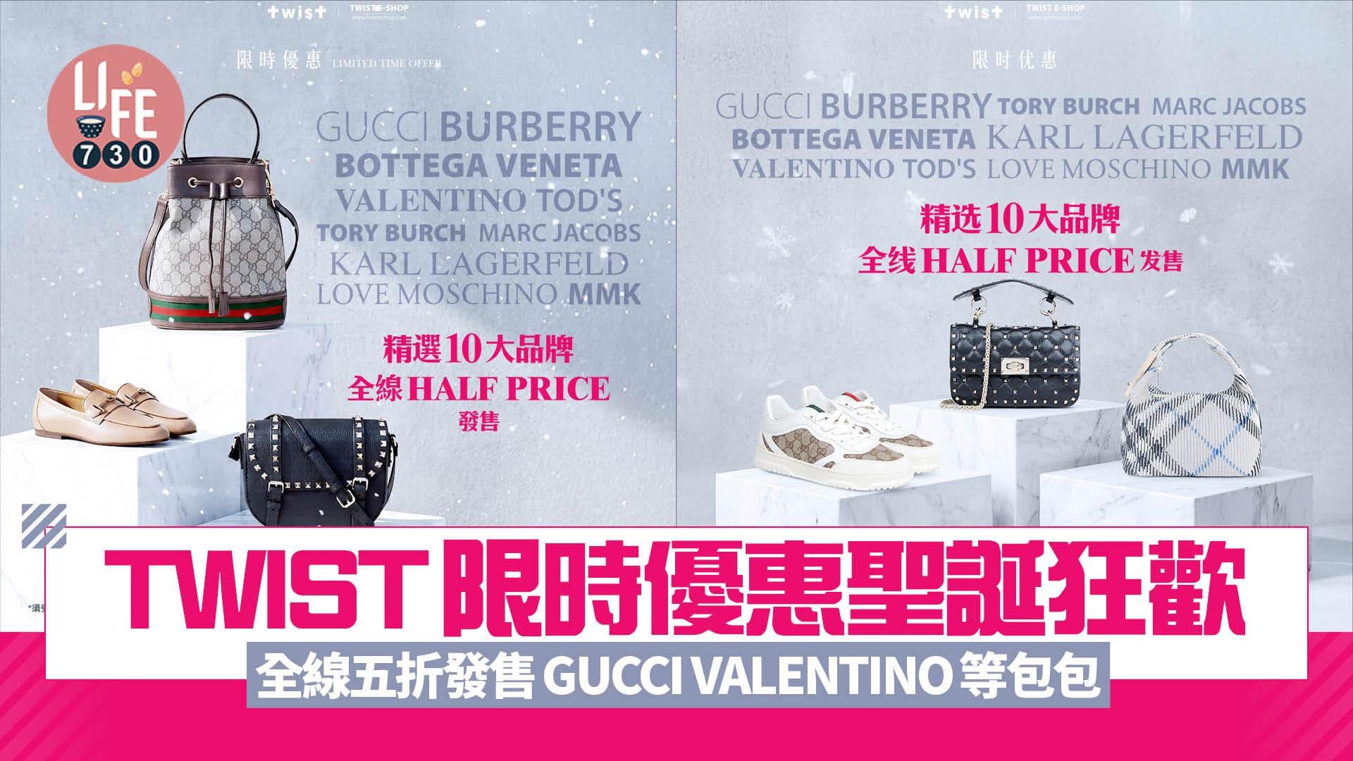TWIST限時優惠聖誕狂歡 全線五折發售GUCCI VALENTINO等包包