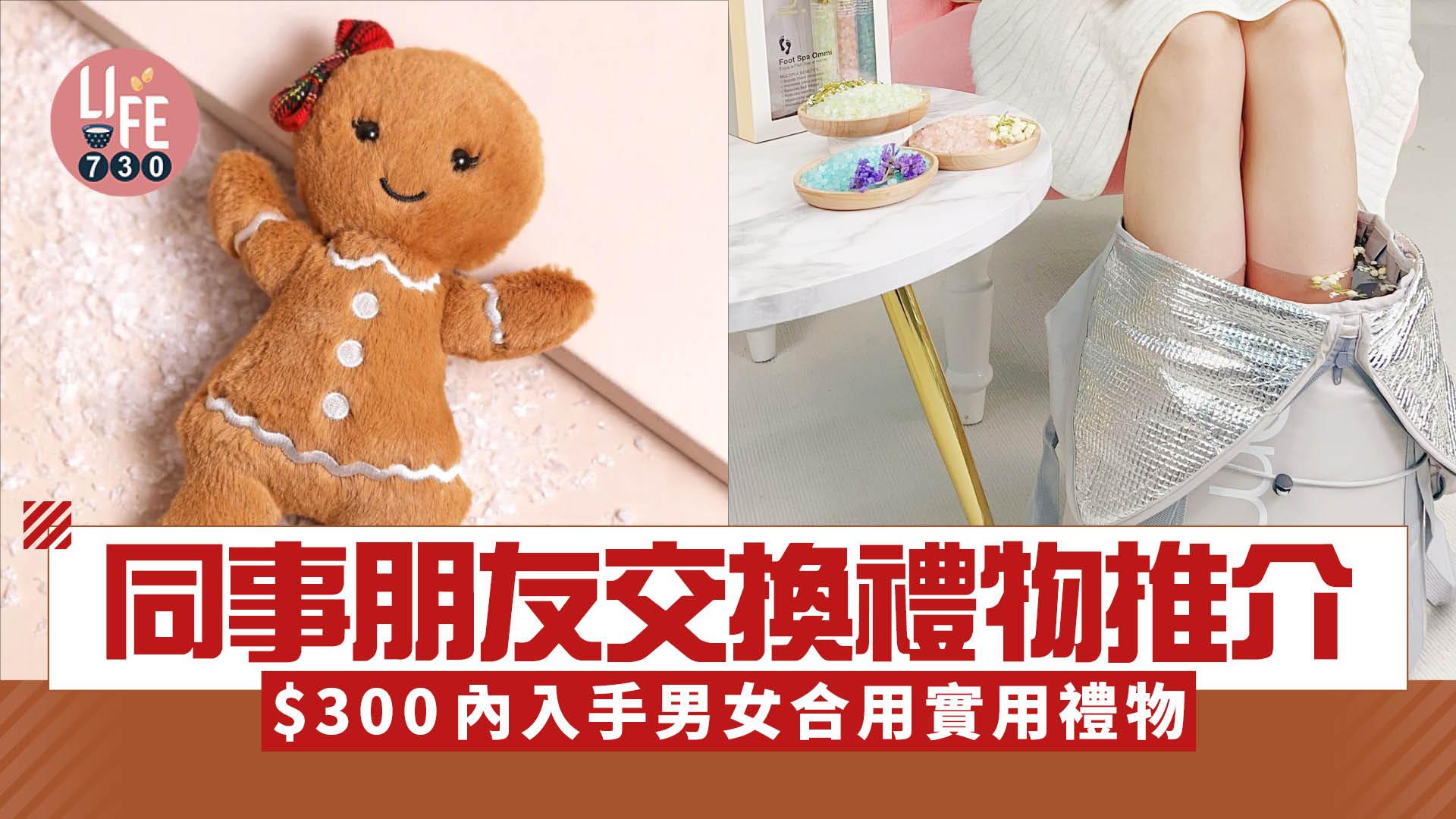 聖誕2025｜聖誕交換禮物推介 $300內入手男女合用實用禮物