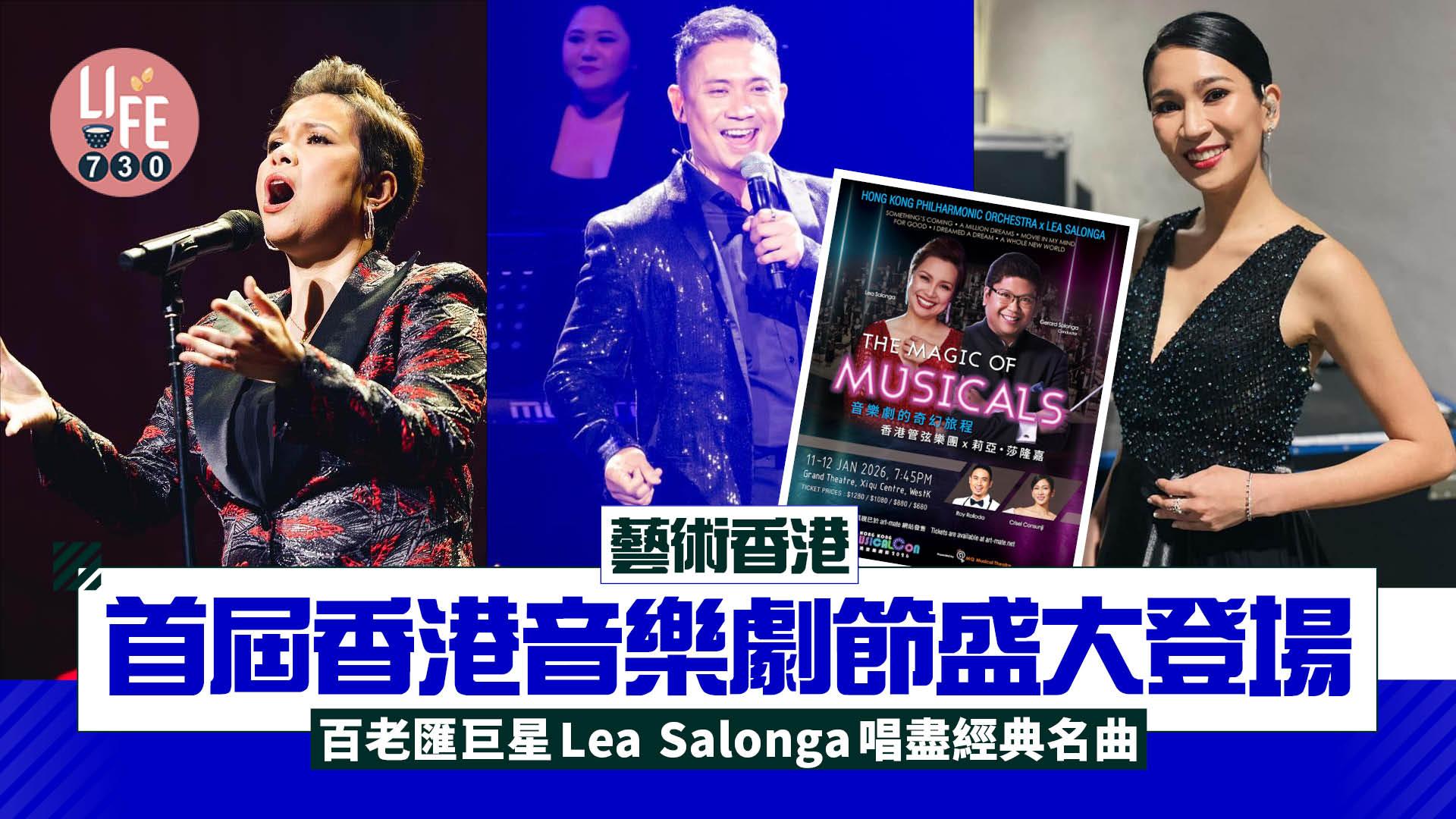 藝術香港︱首屆香港音樂劇節盛大登場 百老匯巨星Lea Salonga唱盡經典名曲