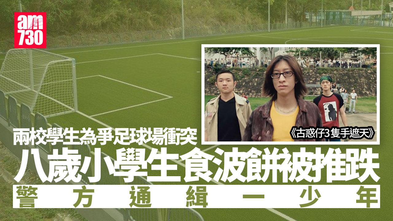 兩校學生疑爭足球場　聖保羅書院小學8歲仔食波餅被推跌 警通緝一少年