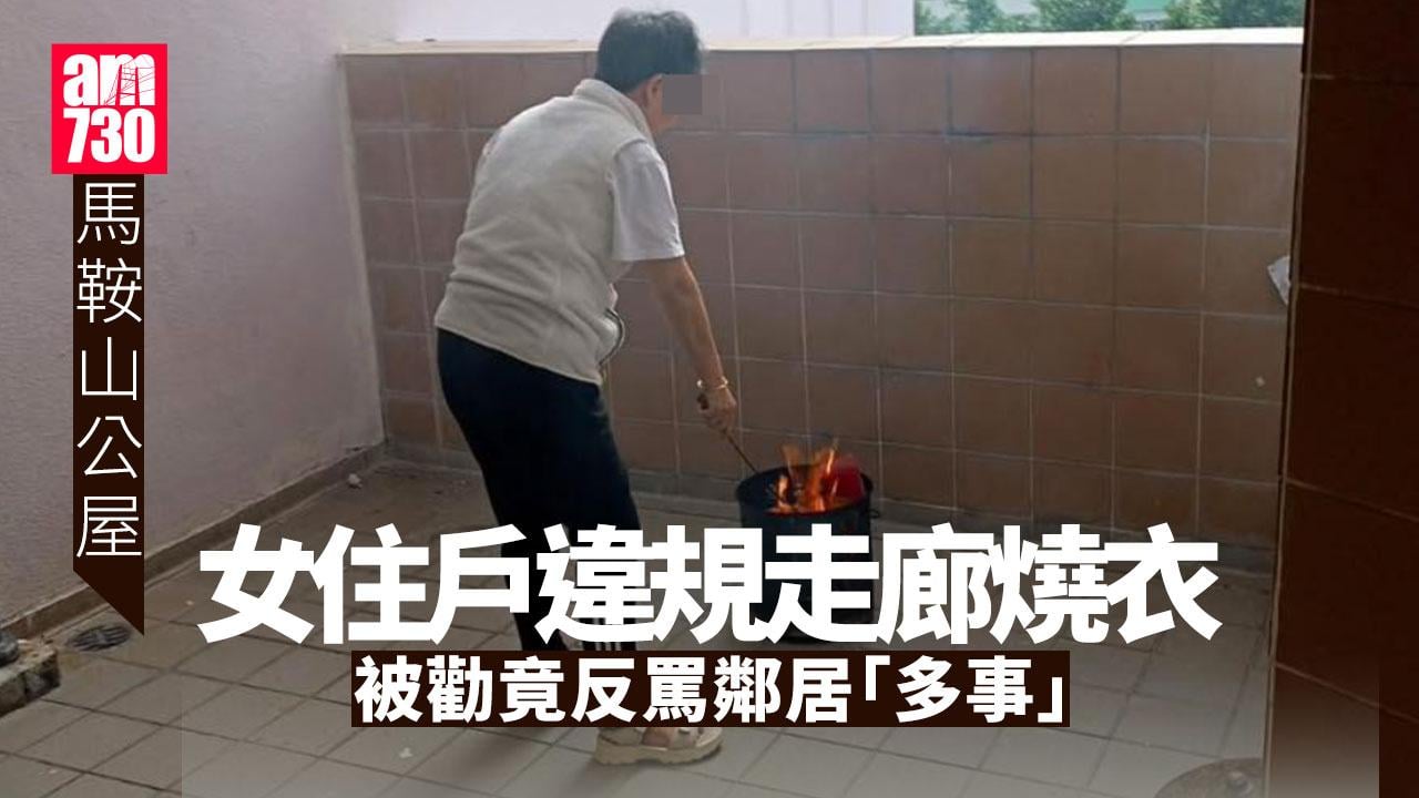 馬鞍山公屋女住戶走廊燒衣 鄰居勸阻反被罵「多事」