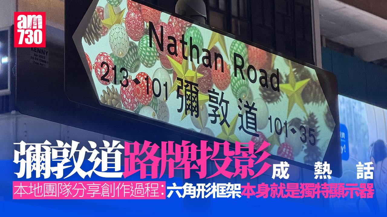 聖誕2025｜彌敦道路牌投影12月23日再展出　本地團隊Chamberlab.art創作過程曝光（有片）