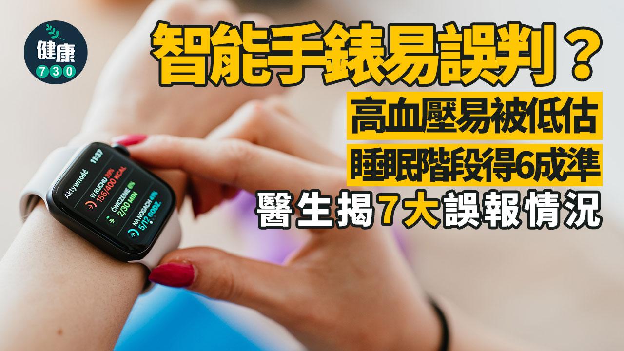 智能手錶 醫療判斷 誤判 健康監測 心跳 血壓 睡眠