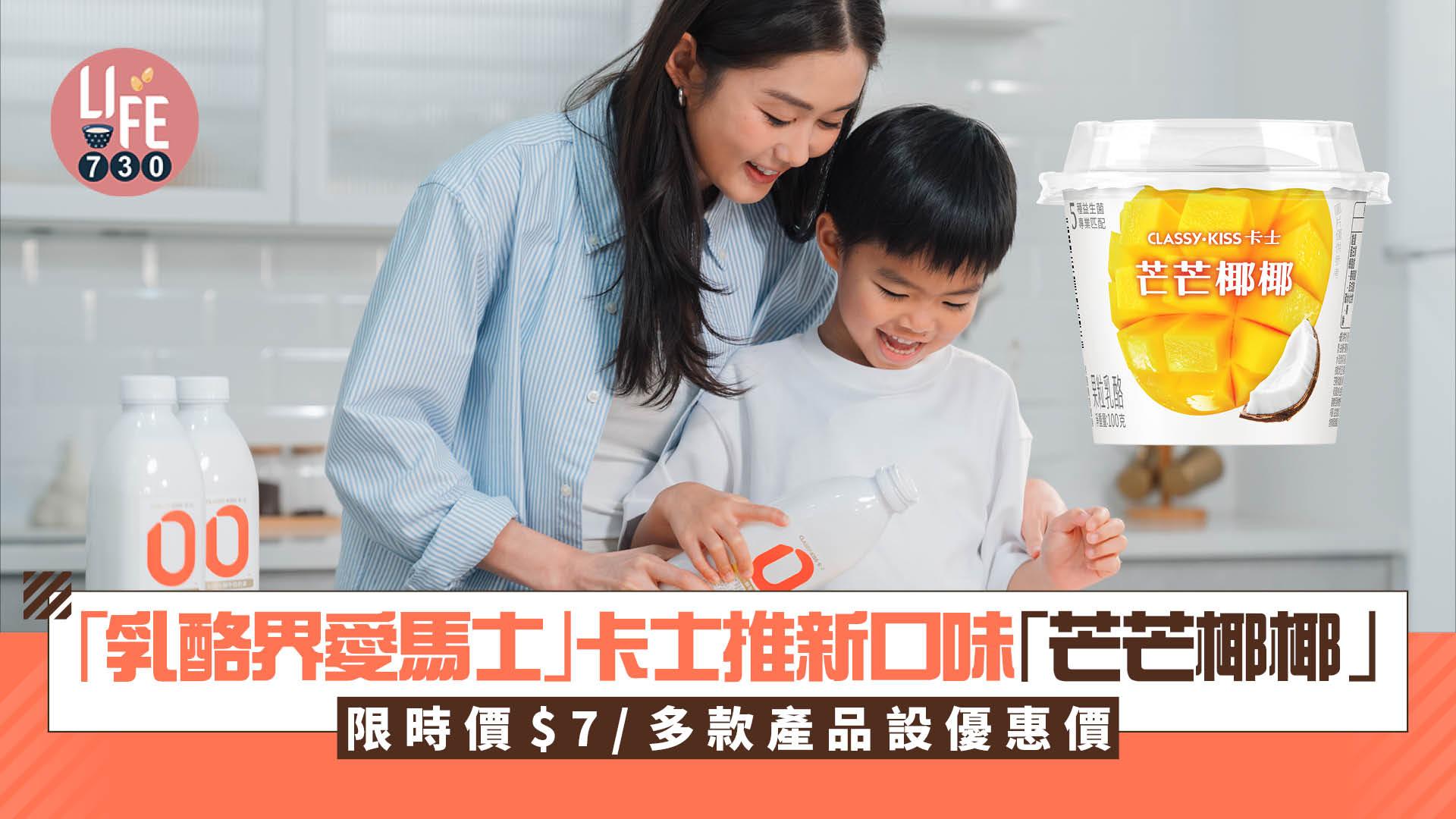 「乳酪界愛馬士」卡士推新口味「芒芒椰椰」  限時低至$7/多款產品設優惠價