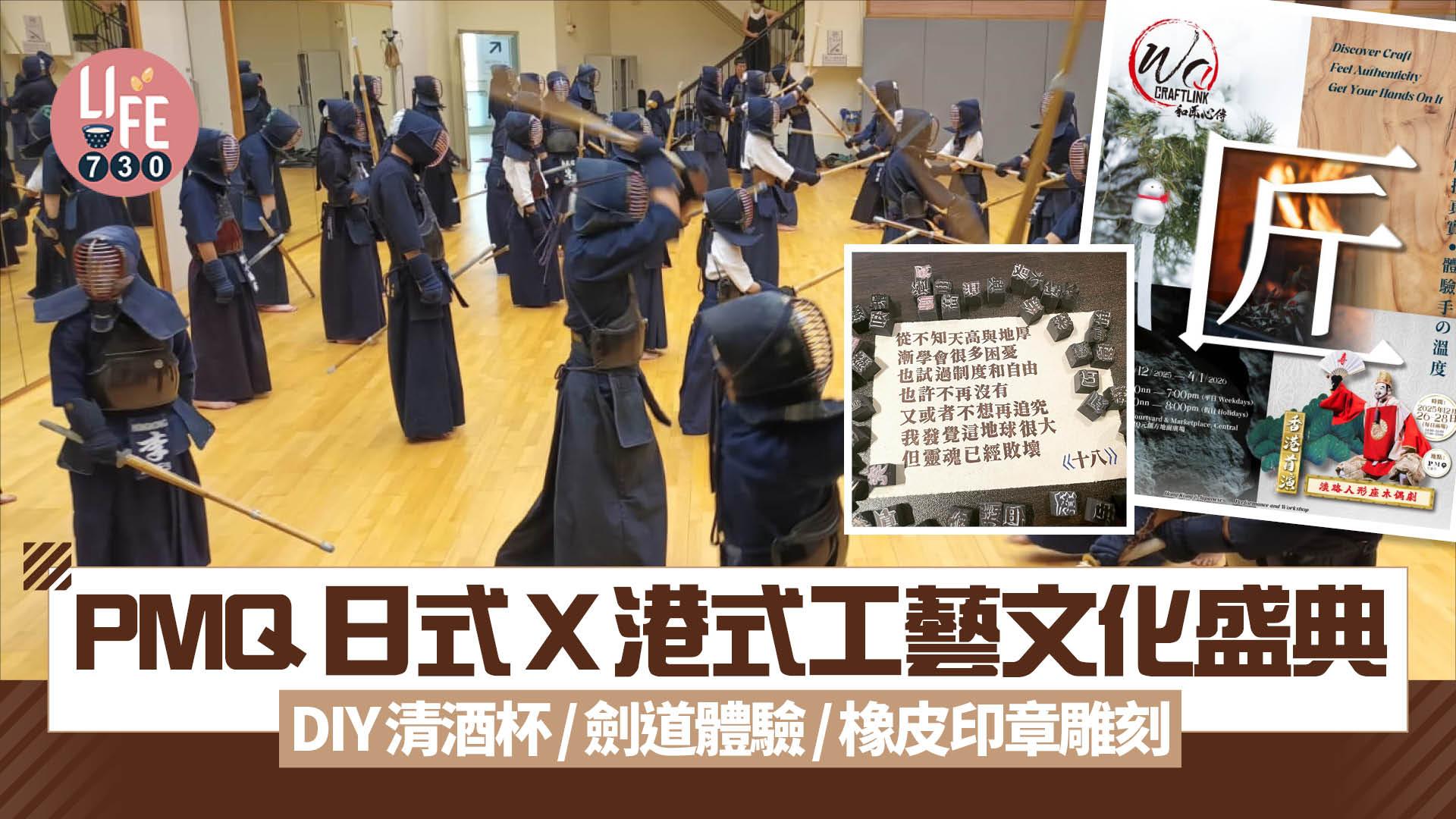PMQ日式 x 港式工藝文化盛典  DIY清酒杯/劍道體驗/橡皮印章雕刻
