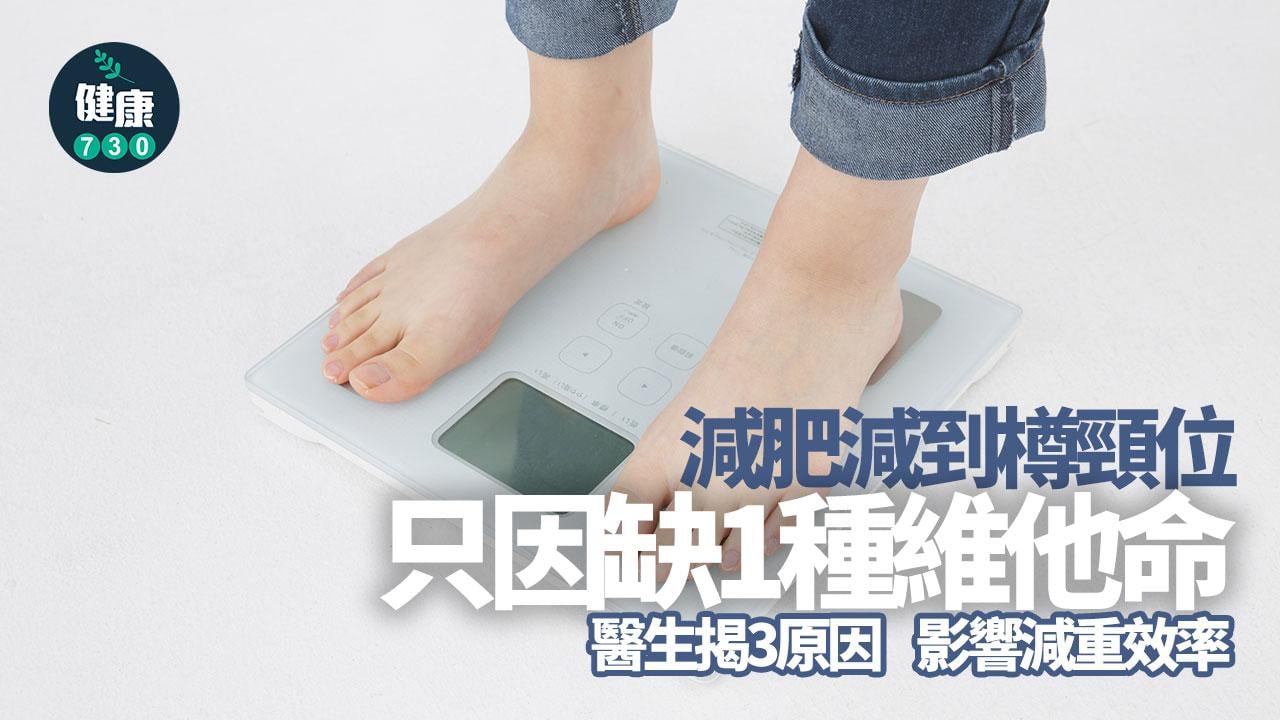 減肥 減重 維他命 營養素 營養