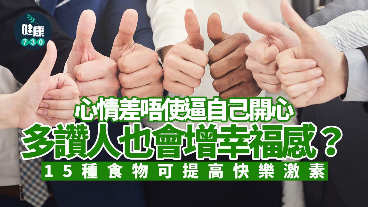快樂激素 開心感 幸福感 快樂荷爾蒙 荷爾蒙 多巴胺 減壓