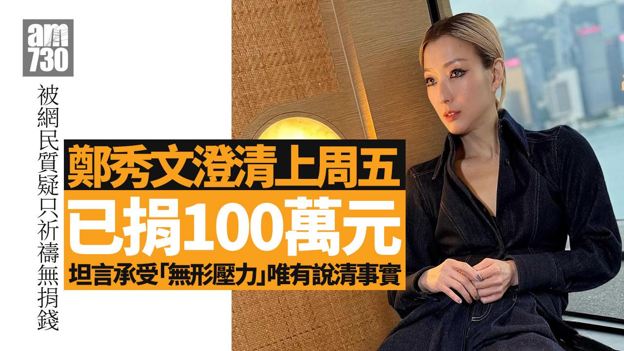 大埔宏福苑五級火 | 鄭秀文被質疑只祈禱沒有捐錢 發文交代早已捐出100萬