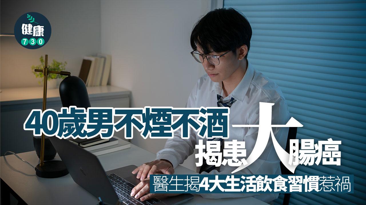 大腸癌 癌症 吸煙 喝酒 生活習慣 飲食習慣 慢性毒物 致癌風險