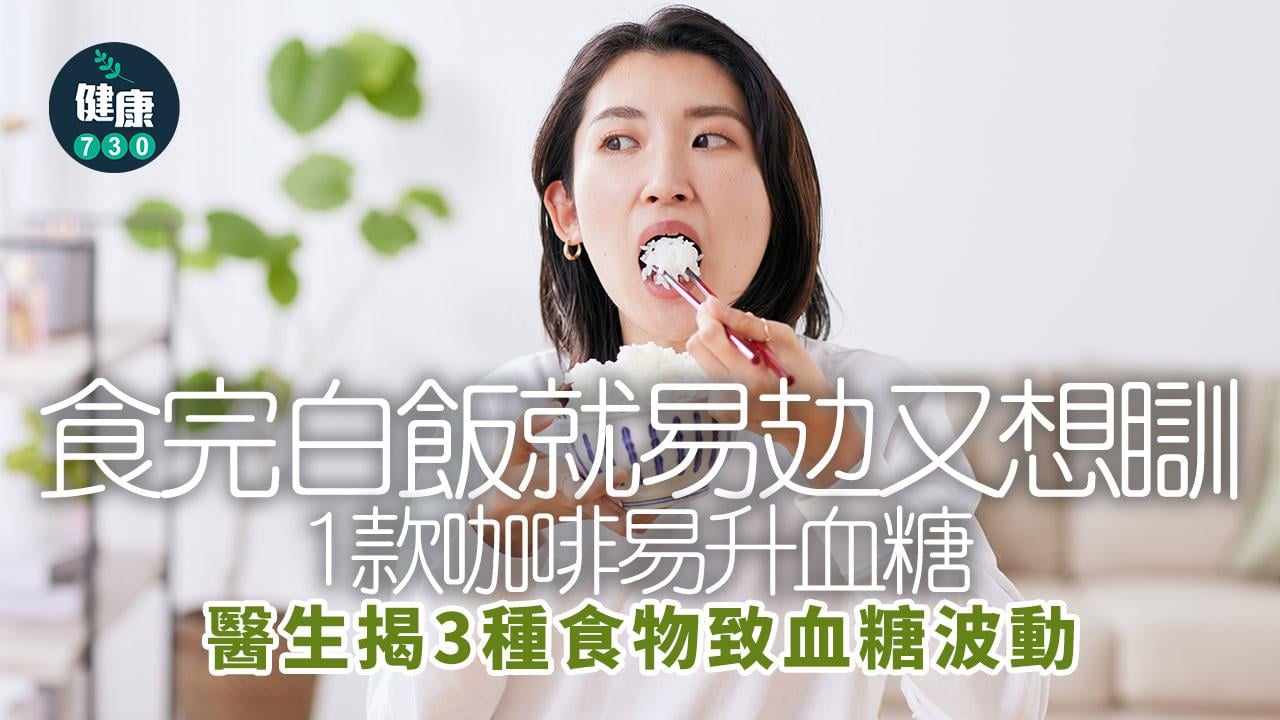 白飯 高糖 高澱粉 昏昏欲睡 疲倦 血糖 高血糖 糖尿病 血糖波動