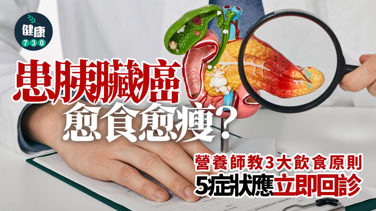 胰臟癌 癌症 胰臟 胰臟癌飲食 癌症飲食 癌王 胰臟癌餐單