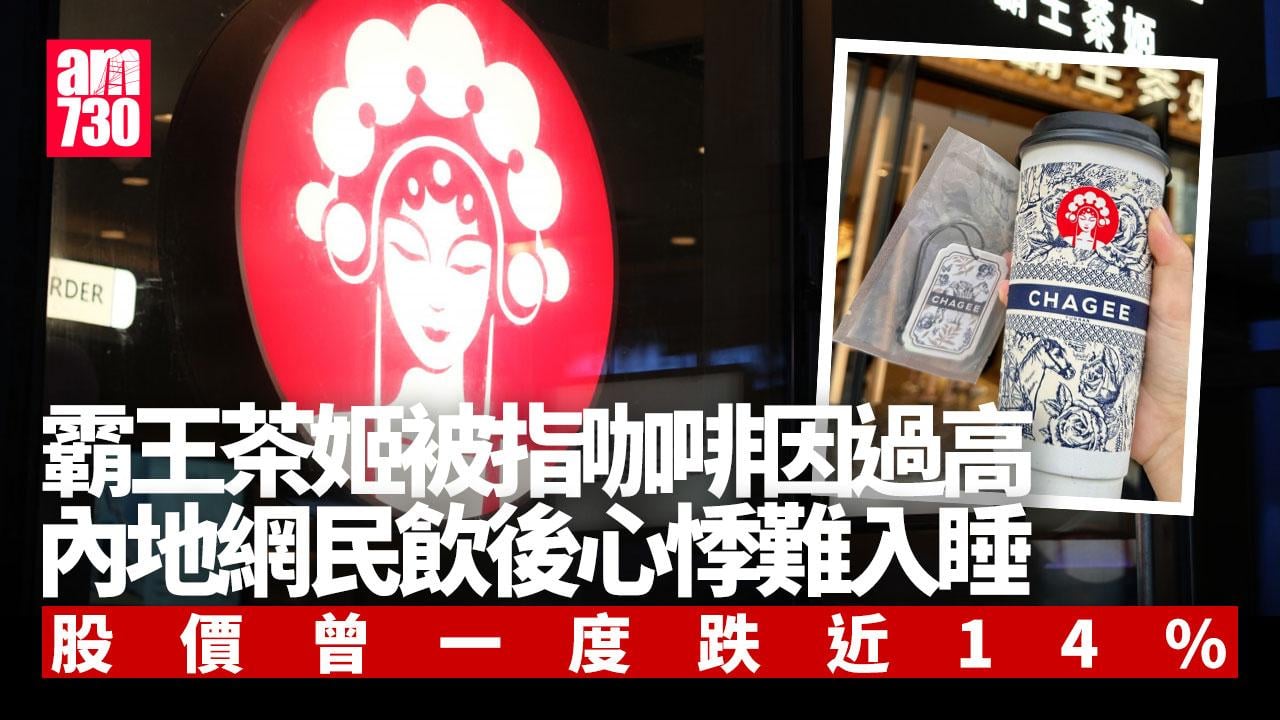 霸王茶姬股價曾一度跌近14% 被指咖啡因過高飲後心悸