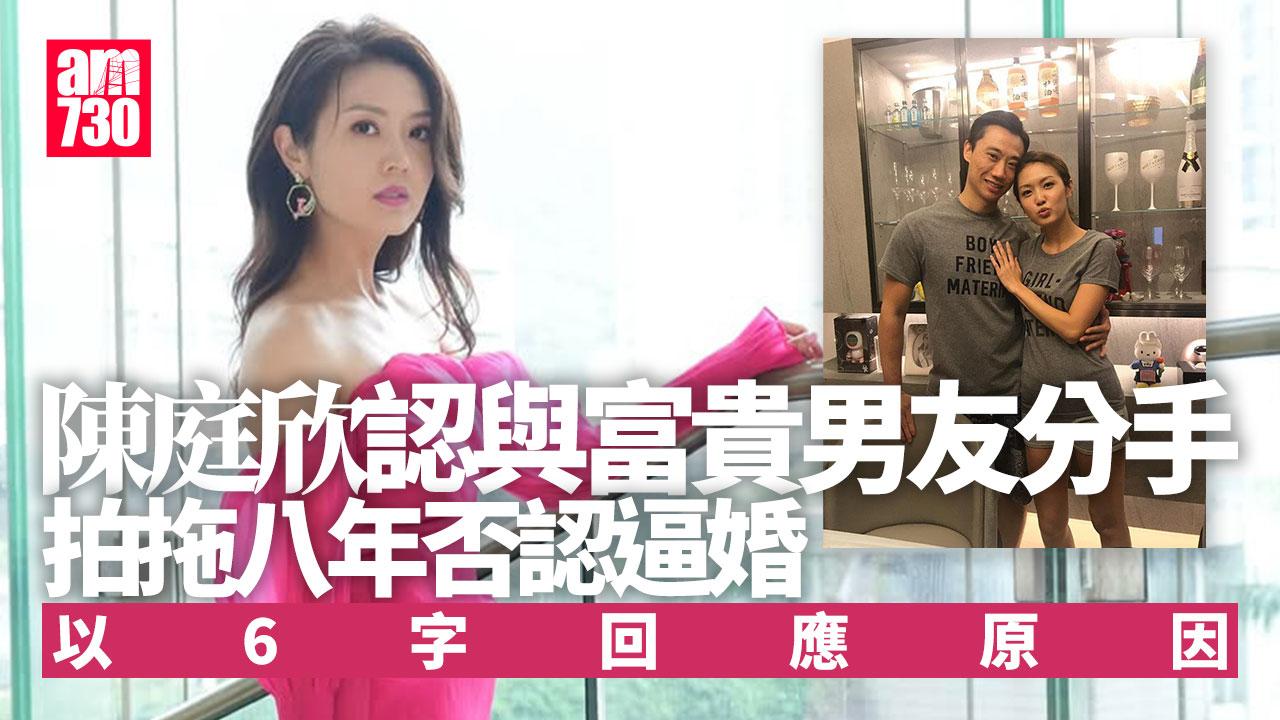 陳庭欣親認與拍拖八年富貴男友分手 否認逼婚指二人三觀不合