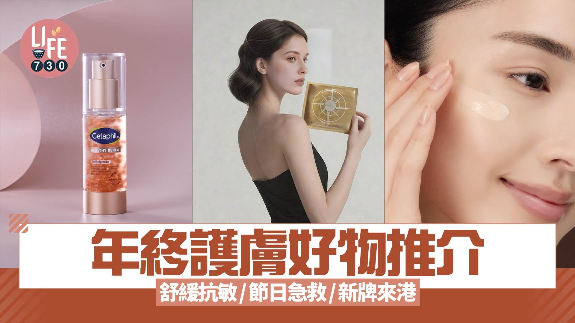 年終護膚好物推介 舒緩抗敏/節日急救/新牌來港