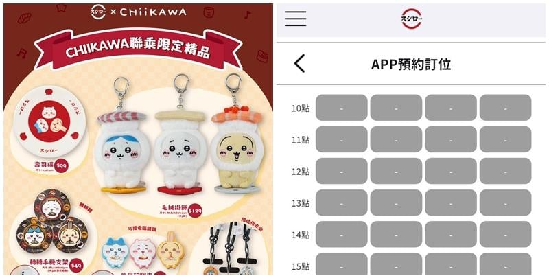 日本連鎖壽司店香港壽司郎透露，將於明年1月1日聯乘人氣日本卡通角色CHIIKAWA，記者透過壽司郎應用程式嘗試預約1月1日的二人座位，大部份預約爆滿。(Chiikawa官方X帳號)