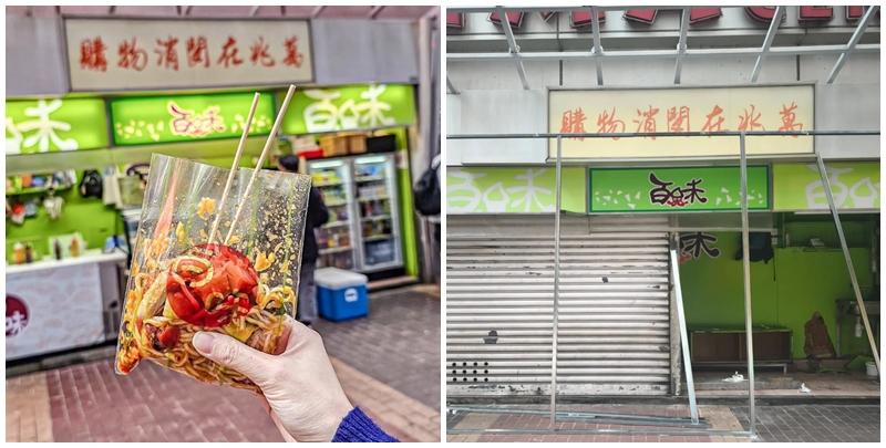 屹立旺角兆萬中心地舖逾二十年，港式撈撈冷麵店「百味食品」近日被網民指突然清場，引起結業猜測，及後店方澄清只屬誤會，指舊店需短期裝修，將於1月中以再開業，期間會暫時搬去鄰舖繼續營業。(ig/Threads)