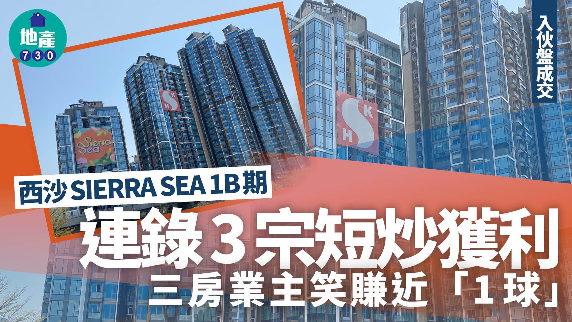 西沙SIERRA SEA 1B期連錄3宗短炒獲利 三房業主笑賺近「1球」｜入伙盤成交