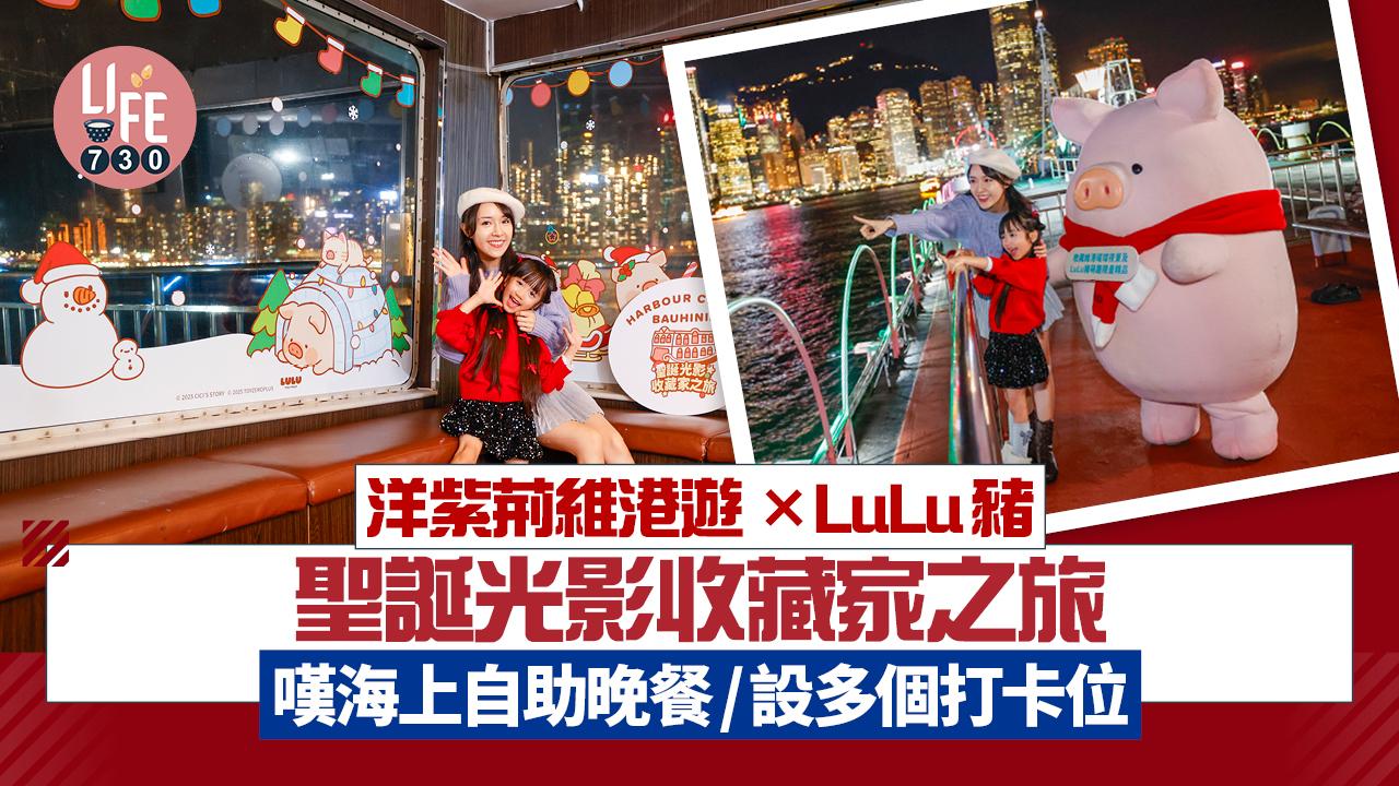 洋紫荊維港遊×LuLu豬設聖誕光影收藏家之旅   嘆海上自助晚餐/多個打卡位/送主題贈品