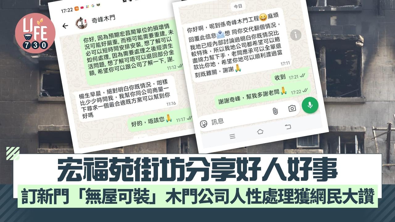 大埔宏福苑五級火︱宏福苑街坊分享好人好事 預訂新門「無屋可裝」木門公司人性處理獲網民大讚