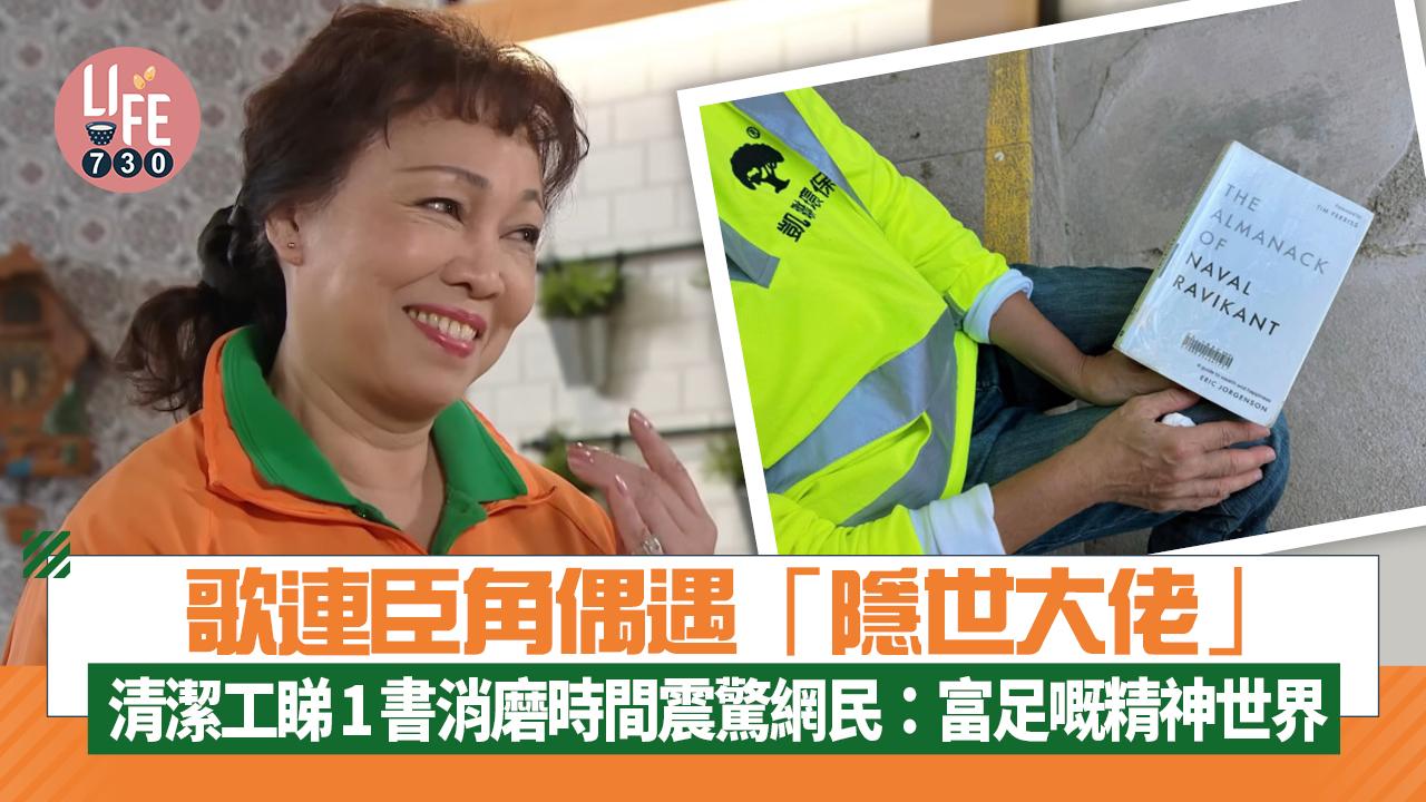 網上熱話｜歌連臣角偶遇「隱世大佬」 清潔工睇1書消磨時間震驚網民：富足嘅精神世界
