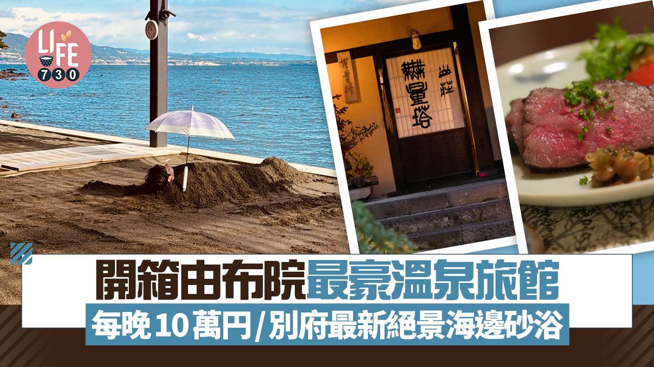 九州大分雙城遊｜開箱每晚10萬円由布院最豪溫泉旅館×別府最新絕景海邊砂浴