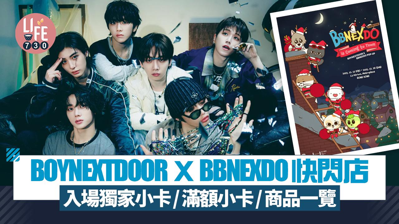BOYNEXTDOOR X BBNEXDO快閃店 入場獨家小卡/滿額小卡/商品一覽