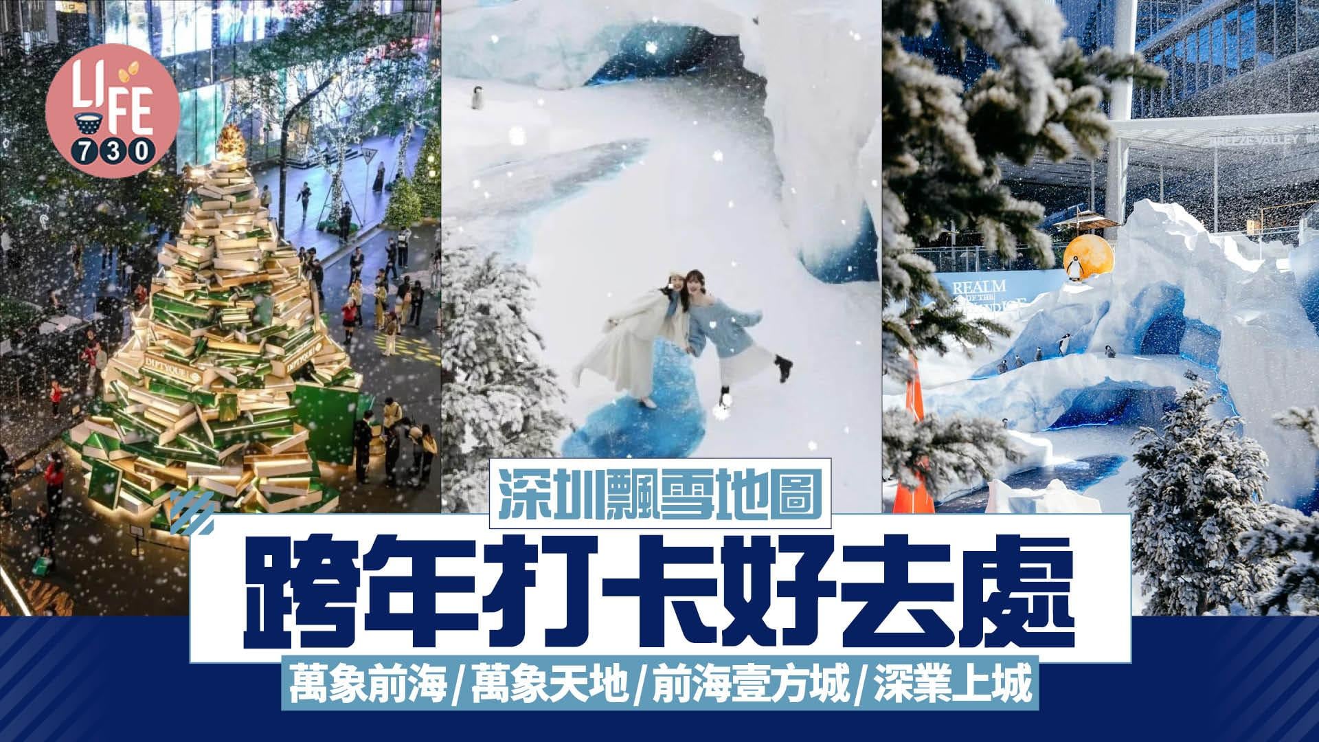 深圳飄雪商場｜深業上城/萬象前海/前海壹方城等跨年打卡好去處（am730製圖）