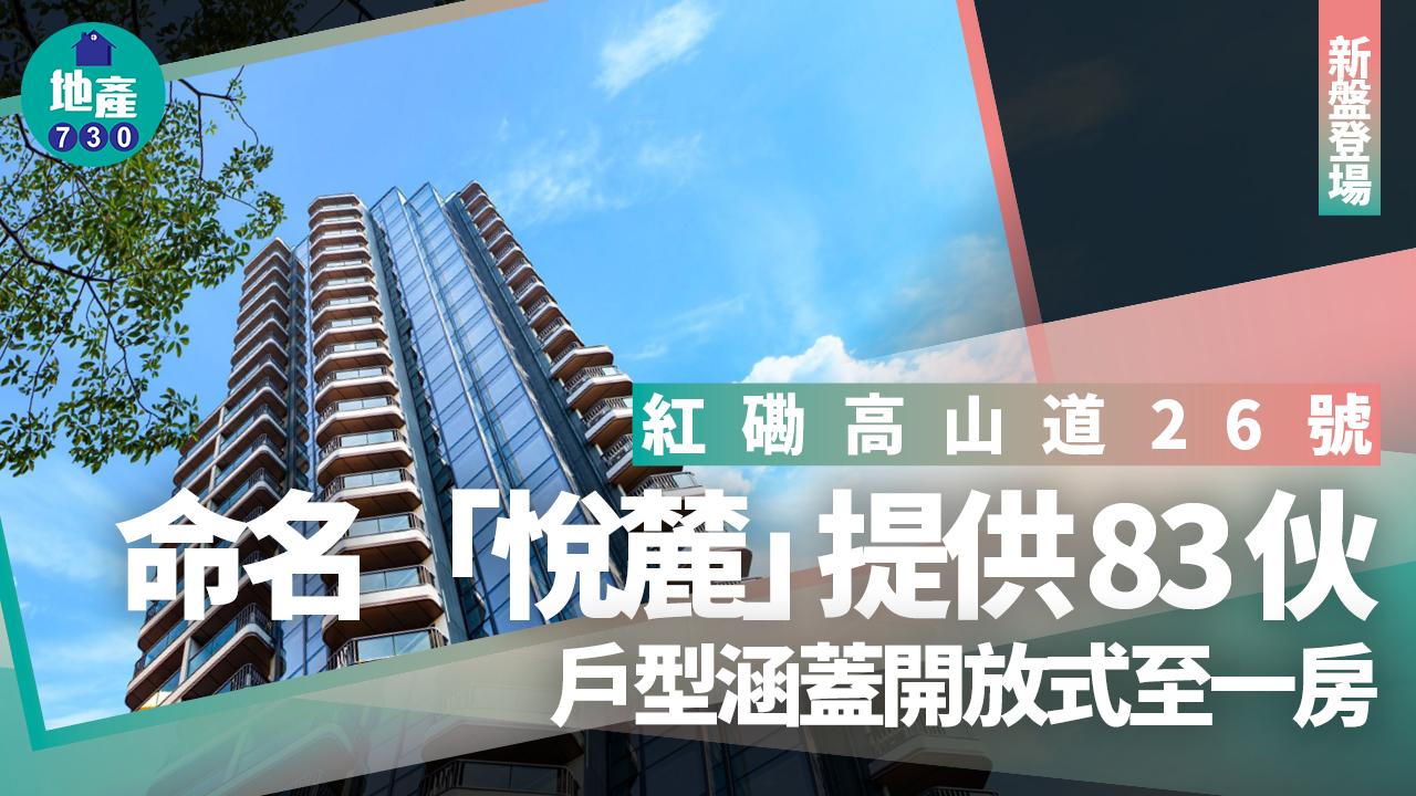 紅磡高山道26號項目命名「悅麓」 提供83伙｜新盤登場