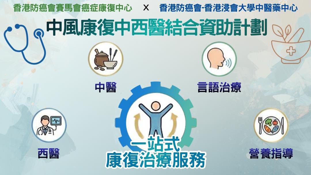 把握中風治療黃金期：香港防癌會免費中風康復中西醫結合資助計劃