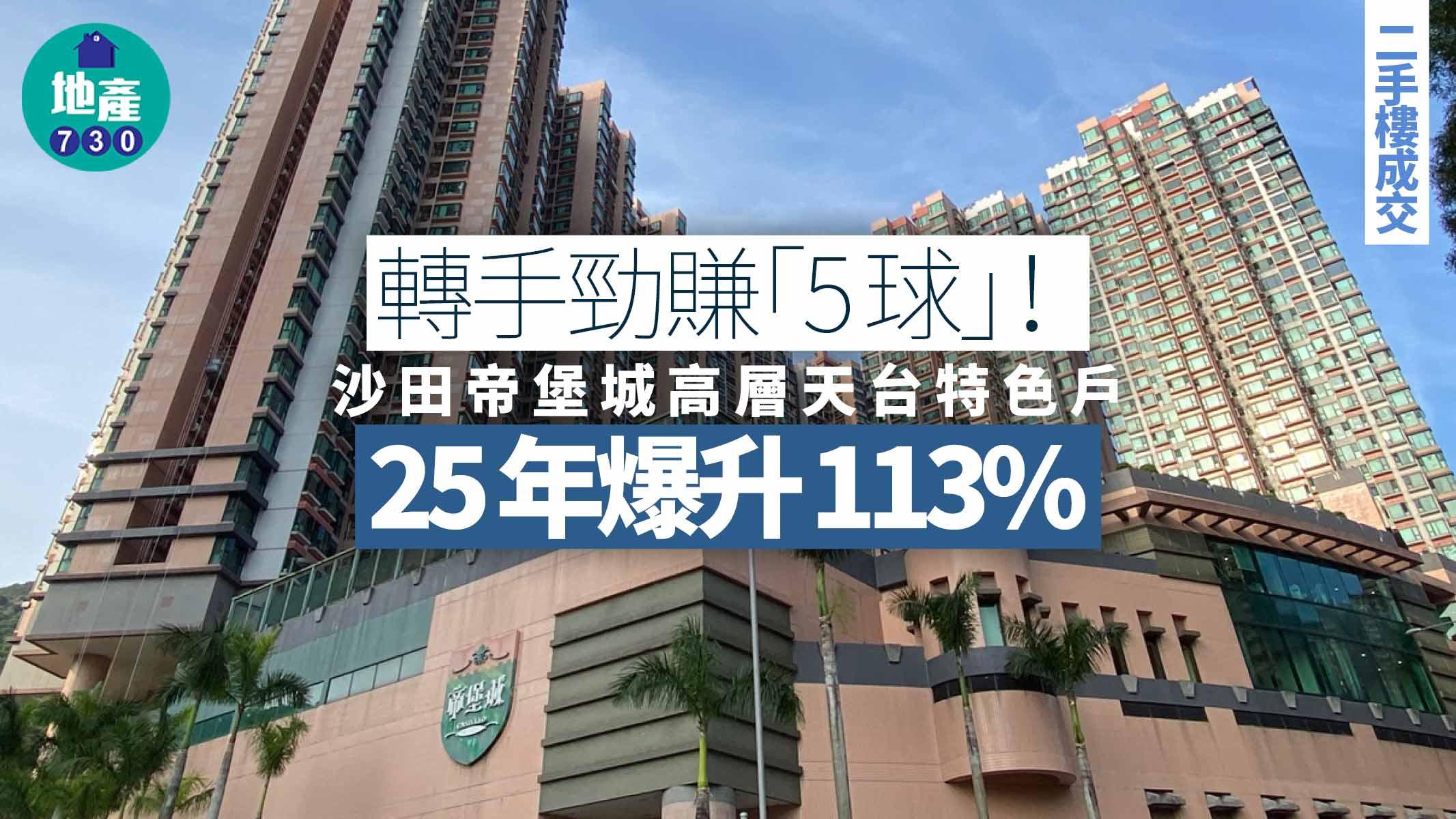 轉手勁賺「5球」！沙田帝堡城高層天台特色戶25年爆升113%｜二手樓成交