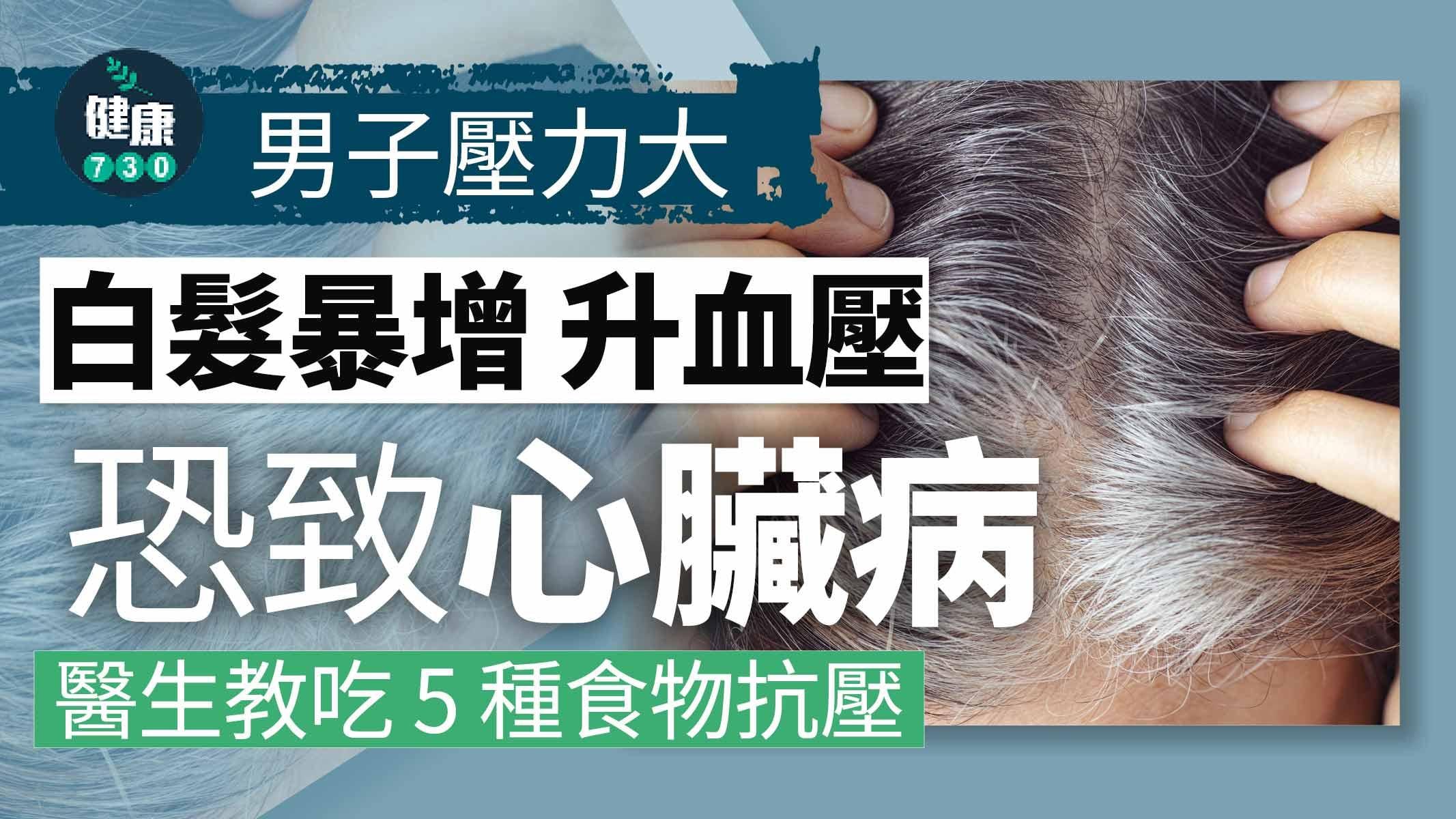 壓力 壓力大 白髮 白頭髮 血壓 升血壓 高血壓 心臟病 心臟 抗壓