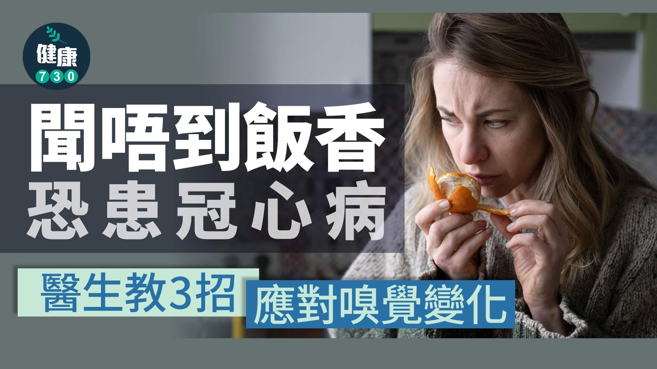 冠心病 心臟病 心臟 氣味變淡 嗅覺 嗅覺變化 胸痛 嗅覺 心血管問題