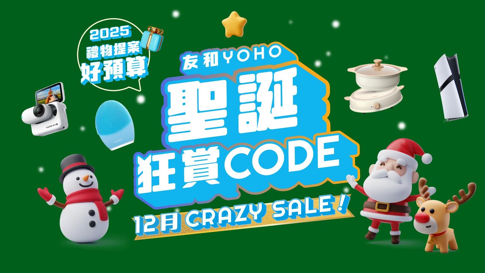友和聖誕年終優惠狂賞　雙12閃購、每日驚喜優惠碼