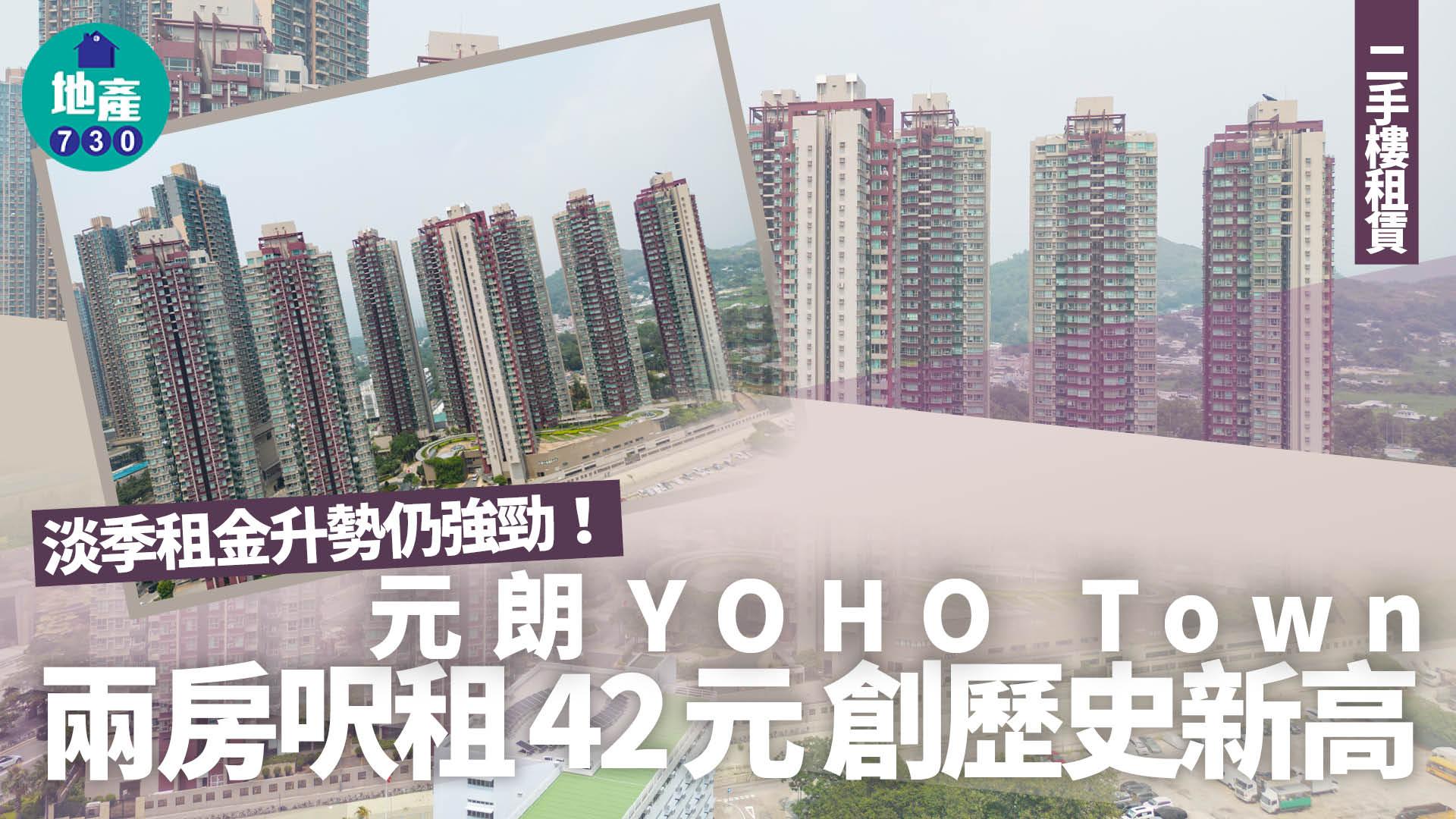 淡季租金升勢仍強勁！元朗YOHO Town兩房呎租42元創歷史新高｜二手樓租賃