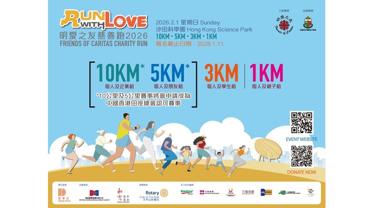 苗僑偉及余香凝呼籲支持「Run with Love——明愛之友慈善跑2026」 