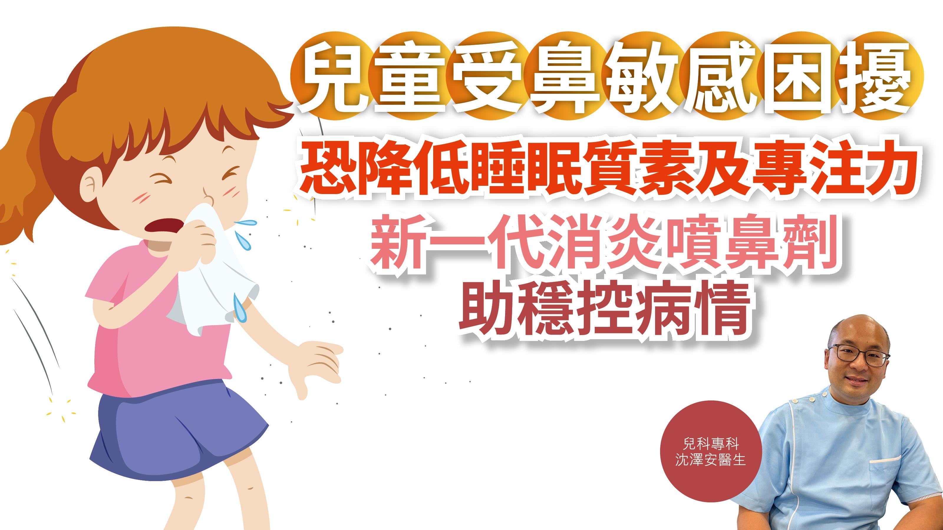 健康解碼｜兒童受鼻敏感困擾 恐降低睡眠質素及專注力 新一代消炎噴鼻劑助穩控病情