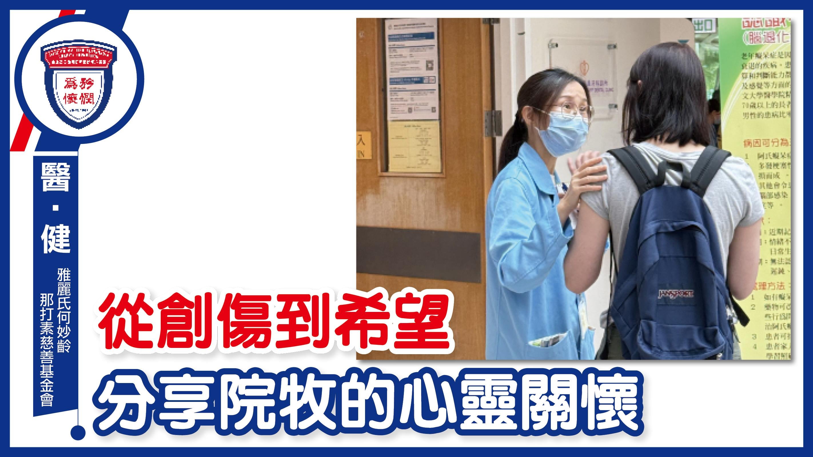 從創傷到希望 分享院牧的心靈關懷