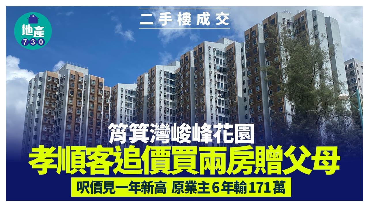 孝順客追價買筲箕灣峻峰花園兩房贈父母 呎價見一年新高 原業主6年輸171萬｜二手樓成交