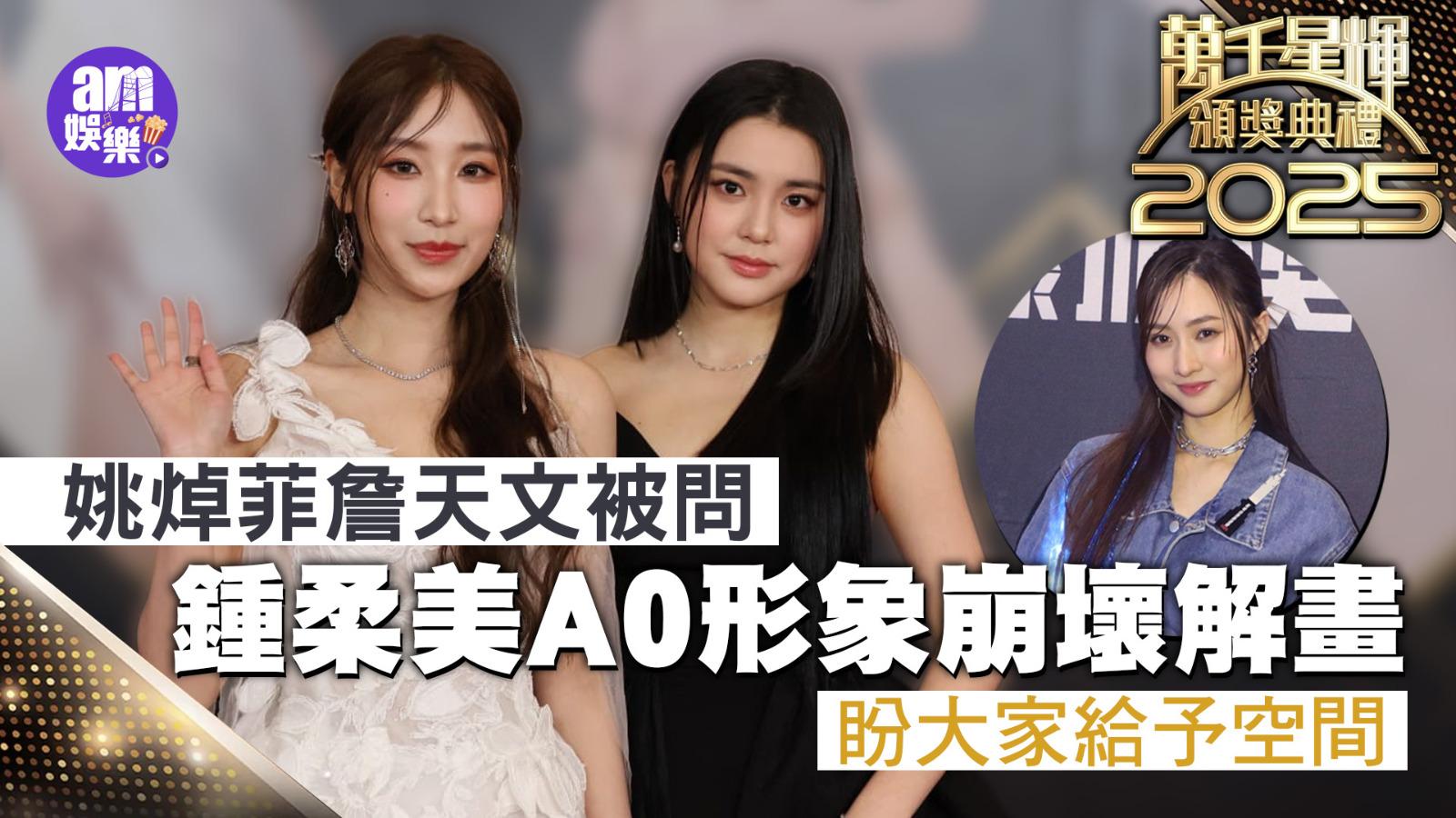 姚焯菲詹天文被問鍾柔美A0形象崩壞 爆Yumi唔開心盼大家給予空間