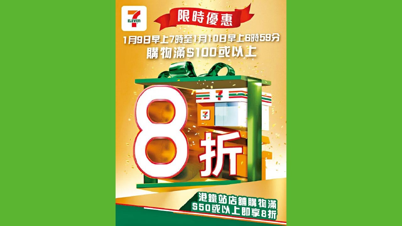 7-Eleven 2026首個限定大折日 $100即享全單8折