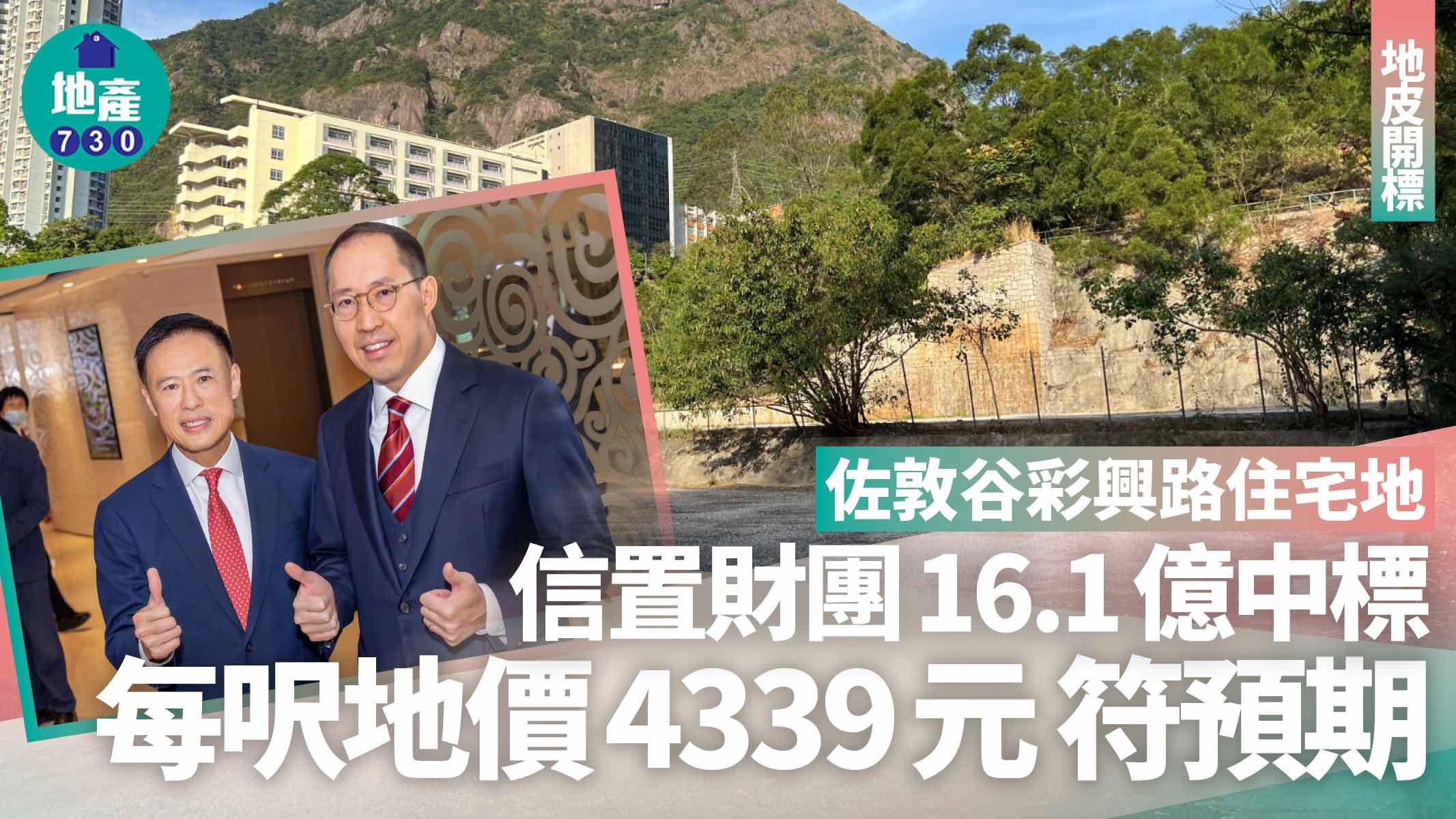 地皮開標｜信置財團16.1億奪佐敦谷彩興路住宅地 每呎地價4339元符預期