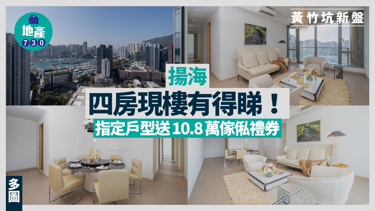 揚海四房現樓有得睇！指定戶型送10.8萬傢俬禮券(多圖)｜黃竹坑新盤