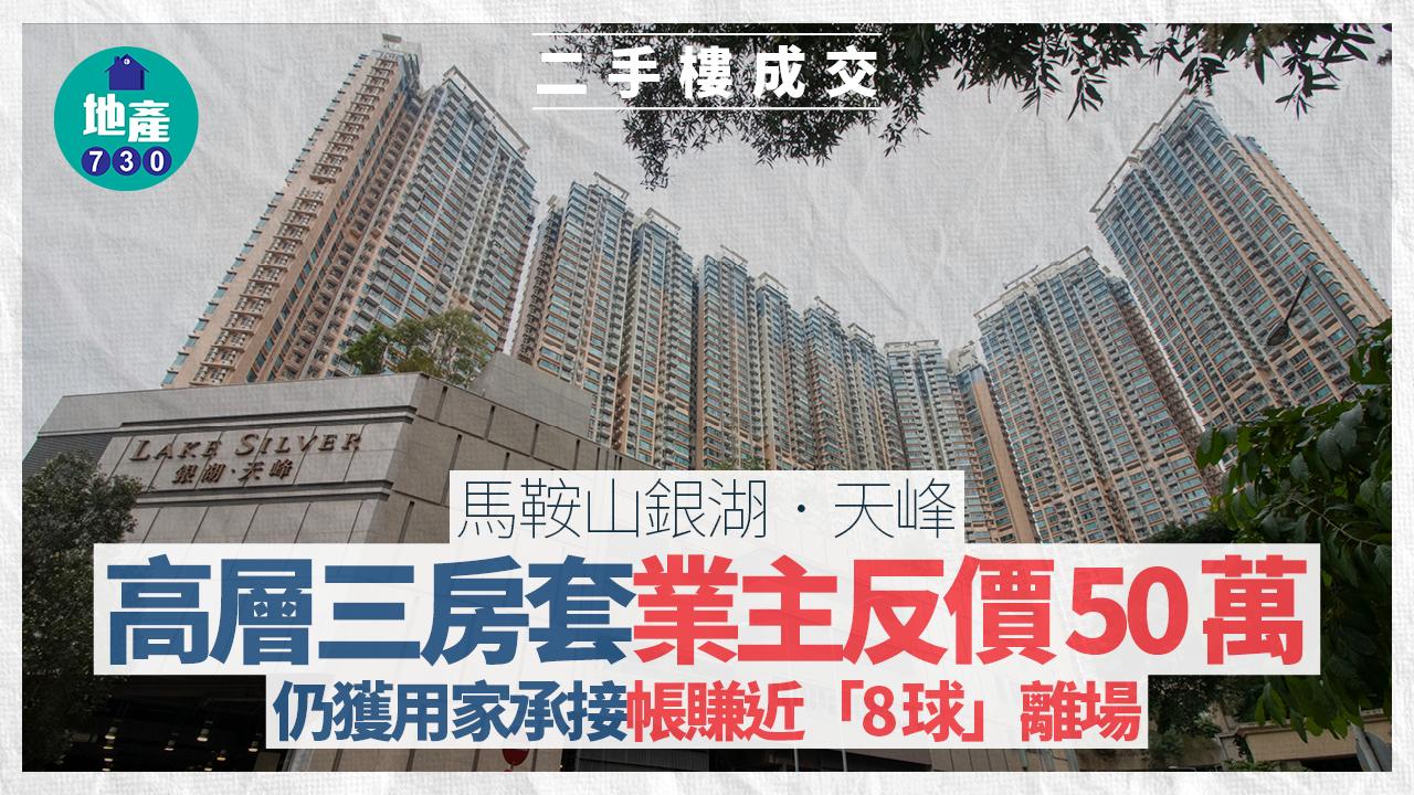 馬鞍山銀湖．天峰高層三房套 業主反價50萬照獲用家承接 帳賺近「8球」離場｜二手樓成交