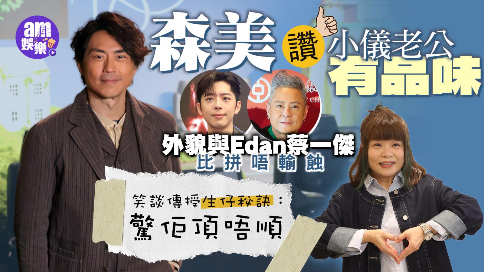 森美讚小儀老公有品味 外貌與Edan蔡一傑比拼唔輸蝕