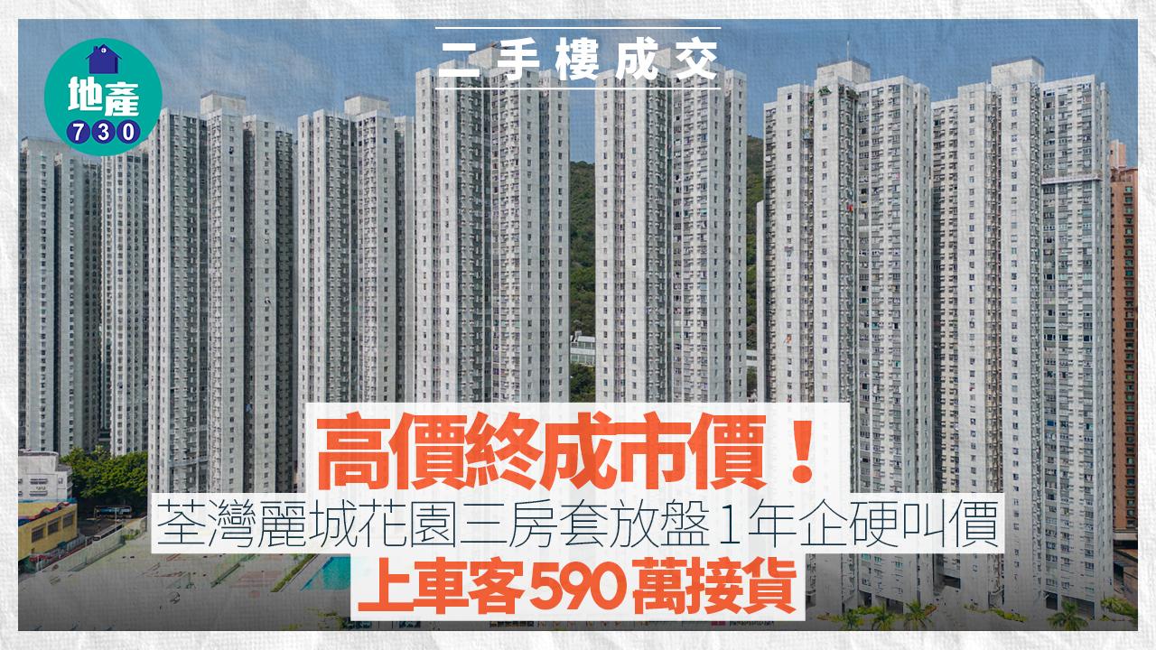 高價終成市價！荃灣麗城花園三房套放盤1年叫價不變 上車客590萬接貨｜二手樓成交