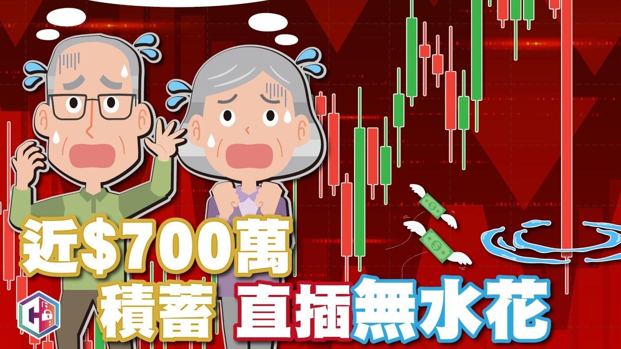 八旬長者誤信「投資專家」內幕消息，痛失近700萬元存款。(守網者Facebook)