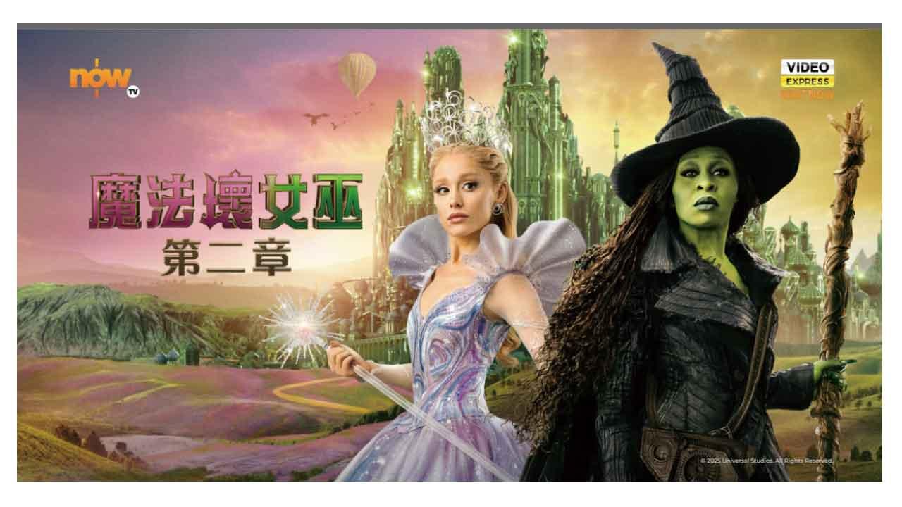 《魔法壞女巫：第二章》童話的反思