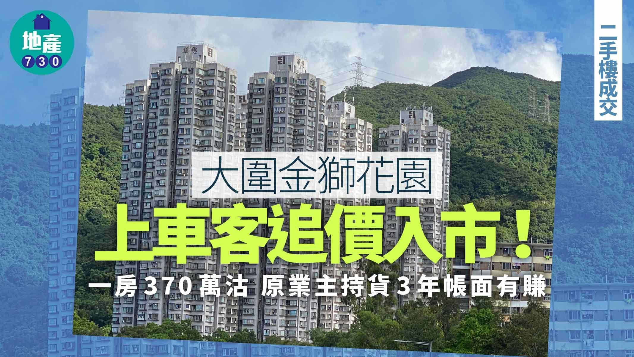 上車客追價入市！大圍金獅花園一房370萬沽 原業主持貨3年帳面有賺｜二手樓成交