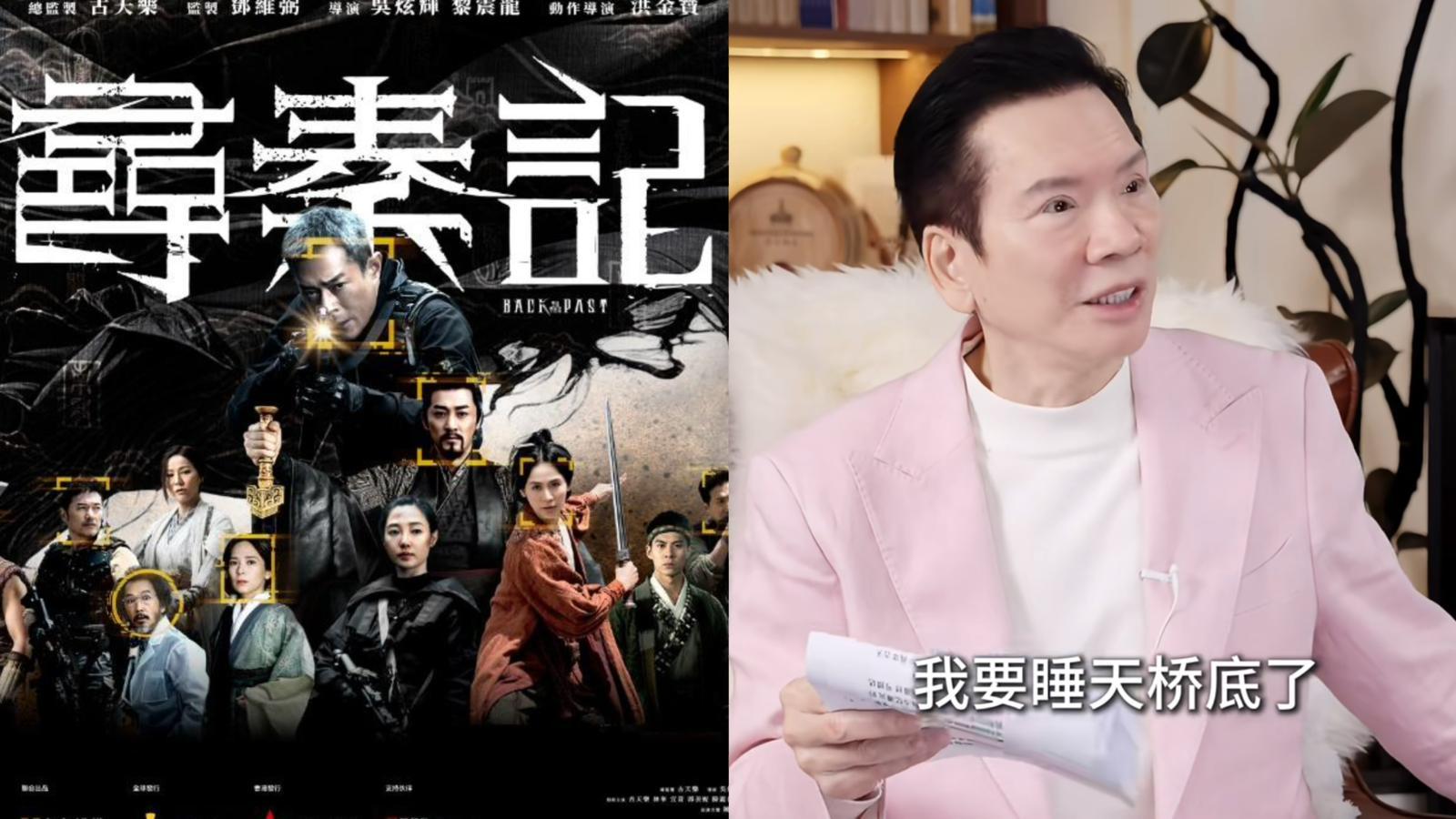 向華強揭投資《尋秦記》內幕 欣賞古天樂支持香港電影業 